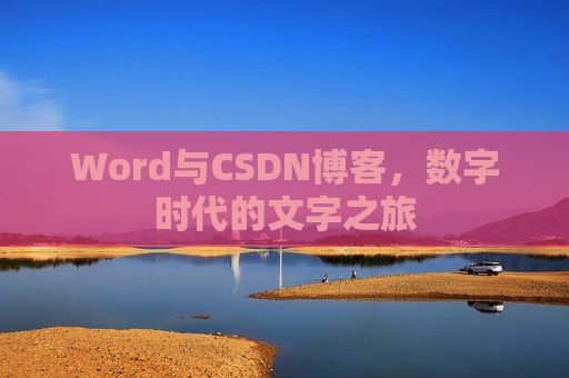 Word与CSDN博客，数字时代的文字之旅